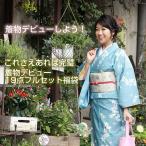 2200セット突破♪ゼロから全て揃うデビュー福袋☆どっさり19点着物ビギナーフルセットが2万円☆