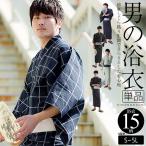 男性用浴衣セット福袋5点セット【 送料無料 】
