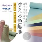 絹のような東レシルック洗える色無地　全10色
