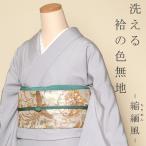 お仕立て上がり洗える色無地「縮緬　銀鼠色」（袷着物）