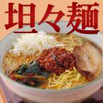 【冷蔵・冷凍可】特製坦々麺4食セット
