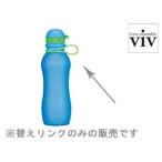 VIV/ヴィヴ　シリコンボトルアクティブ 替えリング 300mL ブルー用（59900）＜グリーン＞