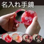 コンパクトミラー 名入れ プレゼント ギフト 花柄 着物和柄手鏡 ラメ入り 和雑貨 名前入り 敬老の日