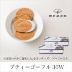 ギフト スイーツ プティーゴーフル30W