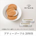ギフト スイーツ プティーゴーフル20WB