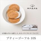 ギフト スイーツ プティーゴーフル10S