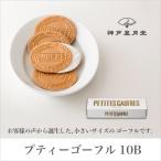 ギフト スイーツ プティーゴーフル10B