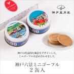 お土産 スイーツ 神戸六景ミニゴーフル2入（山風）