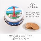 お土産 スイーツ 神戸六景ミニゴーフル ポートタワー