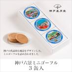 お土産 スイーツ 神戸六景ミニゴーフル3入（山風シテ）
