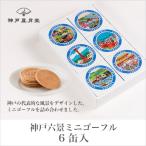 お土産 スイーツ 神戸六景ミニゴーフル6入
