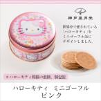 キティちゃん スイーツ ハローキティ ミニゴーフル ピンク
