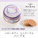 キティちゃん スイーツ ハローキティ ミニゴーフル パープル