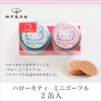 キティちゃん スイーツ ハローキティ ミニゴーフル2入