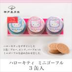 キティちゃん スイーツ ハローキティ ミニゴーフル3入