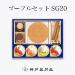 お中元 ギフト スイーツ ゴーフルセットSG20