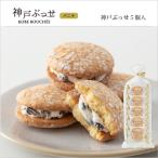 お試し スイーツ 神戸ぶっせバニラ5個入