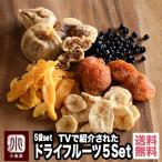 厳選のドライフルーツセット：5品　マツケンレシピに使用された逸品♪