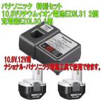 パナソニック　10.8Vリチウムイオン電池EZ9L31＋充電器EZ0L30特別セット