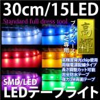 LEDテープライト　30cm SMD/LED15個　選べるカラー6色