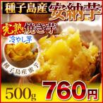 安納芋焼き芋♪これが話題の『冷やし芋』知る人ぞ知る夏に美味しい焼き芋の食べ方！★おまとめ買いが絶対お得！種子島産安納蜜芋【完熟焼きいも500g】