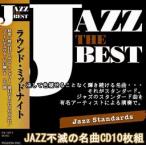 ジャズ・ザ・ベスト　ジャズ・スタンダード　JAZZ不滅の名曲CD10枚組