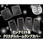 セレナC25　クリスタルルームランプカバー