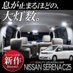 セレナC２５　ＬＥＤルームランプ129
