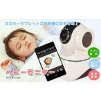 ワイヤレスベビーモニター新品即納