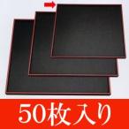 【送料無料】【70％OFF！1枚 定価1103円→331円！ 】【50枚入】ABS製　えびす角盆8.5寸　黒天朱（254×254×15）50枚（174-118-40）（A-44-1）