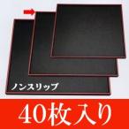 【送料無料】【70％OFF！1枚 定価1943円→592円！ 】【40枚入】ABS製　ノンスリップ えびす角盆尺0　黒天朱（300×300×15）40枚（174-118-80）（A-44-5）