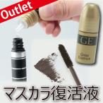 美容成分配合のマスカラ復活液【よみがえれ！カスカスマスカラ】