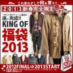 2013 福袋/メンズ/2013 福袋