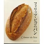 【書籍】フィリップ・ビゴのパン