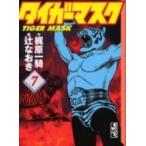 タイガーマスク [文庫版] 全巻セット(1-7巻 全巻) / 漫画全巻ドットコム