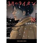 【送料無料！ポイント５倍！！】3月のライオン 漫画 (1-5巻 最新巻)漫画全巻ドットコム