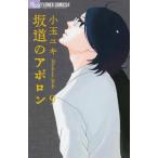 坂道のアポロン 全巻セット (1-9巻 全巻) / 漫画全巻ドットコム