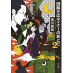 【送料無料！ポイント２倍！！】【書籍】謎解きはディナーのあとでセット（全2冊）【予約商品】