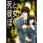 死と彼女とぼく [文庫版] 全巻セット(1-5巻 最新刊) / 漫画全巻ドットコム