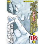 天牌 全巻セット (1-63巻 最新刊) / 漫画全巻ドットコム