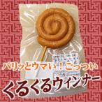 くるくるウィンナー　1本100g