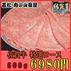 【肉の山田屋】最高級ブランド「佐賀牛」ローススライス 500g【送料無料】【皿盛・化粧箱対応】
