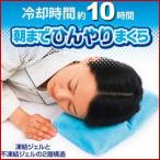 朝までひんやりまくら　クール枕