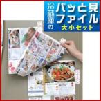 レシピファイル 冷蔵庫のパッと見ファイル 大小セット