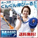 マジックホース 魔法のホース 伸びるホース　再入荷しました　送料無料