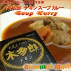札幌スープカレー 木多郎チキンカリー チキンカレー