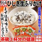 【お試し用】食卓の名脇役♪手作りソフト“ひじき生ふりかけ”5g×3袋/お茶碗約3杯・約3食分[送料無料・メール便]代引き不可・着日指定不可・のし不可