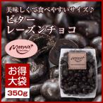 ビターレーズンチョコ500ｇ