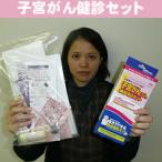 郵送健診キット　子宮がん健診キット 20代30代40代の方は是非検査してください病院に行く時間の無い方に最適 郵送検査キット日本医学の自宅検