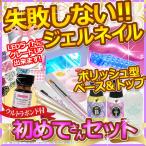 ジェルネイル セット キット UV スターターキット 長さ出し出来てカラージェル選べる！ ジェルネイル
